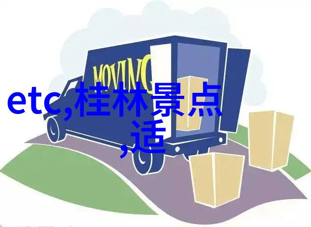 迷失在时空的交汇处一封未寄的游记