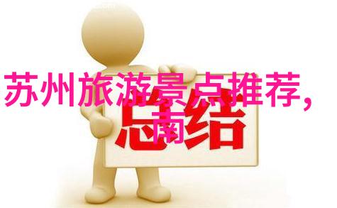 寻找大理之冠探索当地居民推荐的小岛别墅