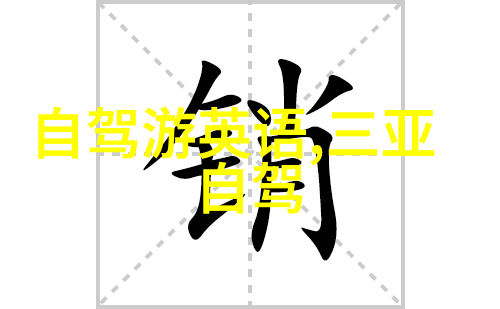 秋意浓时的内心旅行探索中国美丽十一月行程