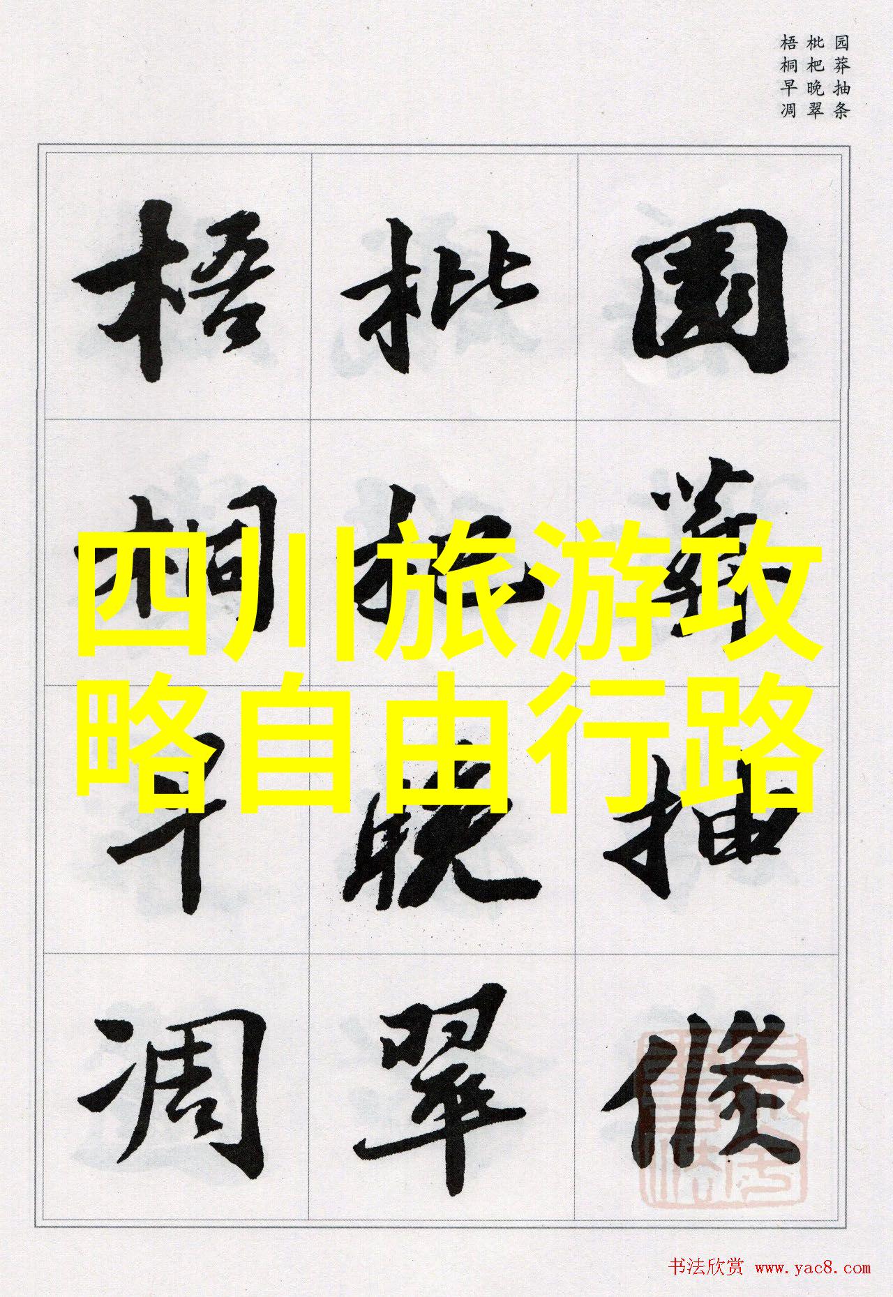 中国古典四大名园游皇家花园的迷人风情