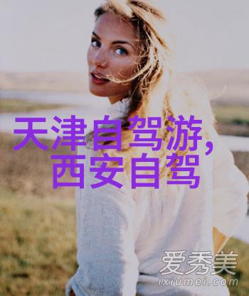 自驾游景点推荐-探索中国美丽必去的10个自驾游胜地
