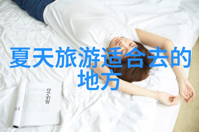 探索美好一段精彩的两天旅行记忆