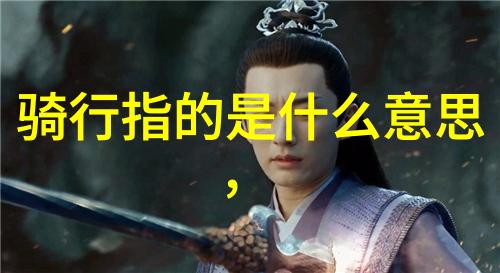 霍去病的骠骑行之旅西汉名将霍去病的征服与军事战略
