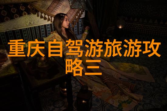 周边探秘发现隐藏在城市背后的奇迹之地