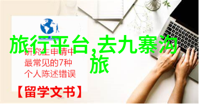 探秘中国最美旅游胜地揭秘自然奇迹与文化瑰宝的排行榜