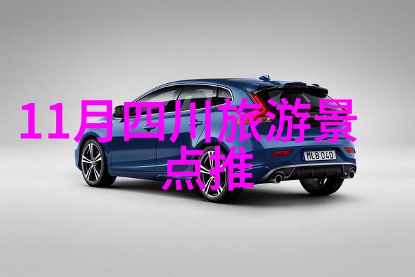 中国与尼日利亚时差对照表探索中国十大仙境的社会影响