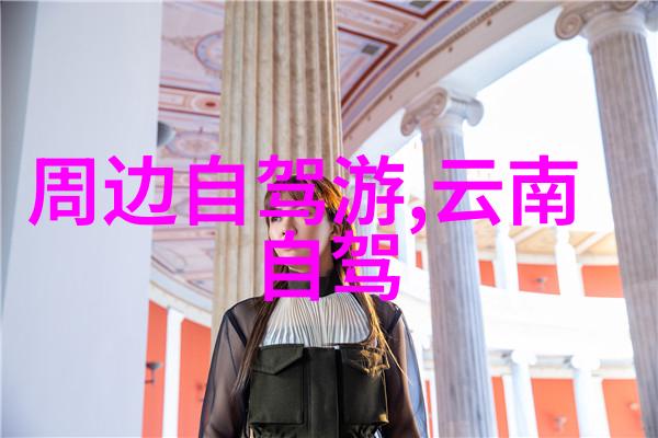 中国旅游景点探索中国的自然奇迹