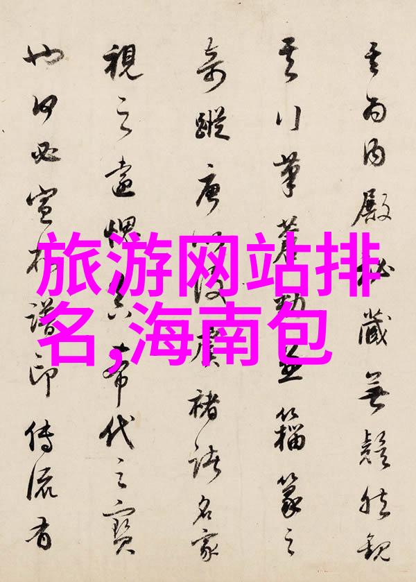 度假乐园里的安宁栖息探索那些让人放慢脚步的休闲景区住宿秘密
