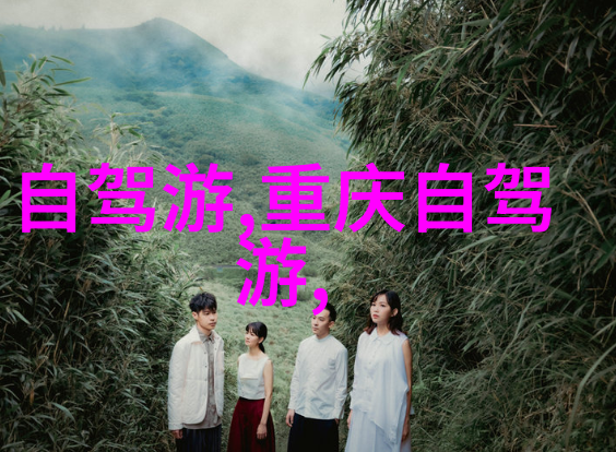 春意盎然的五一自驾游追逐风景与欢声笑语