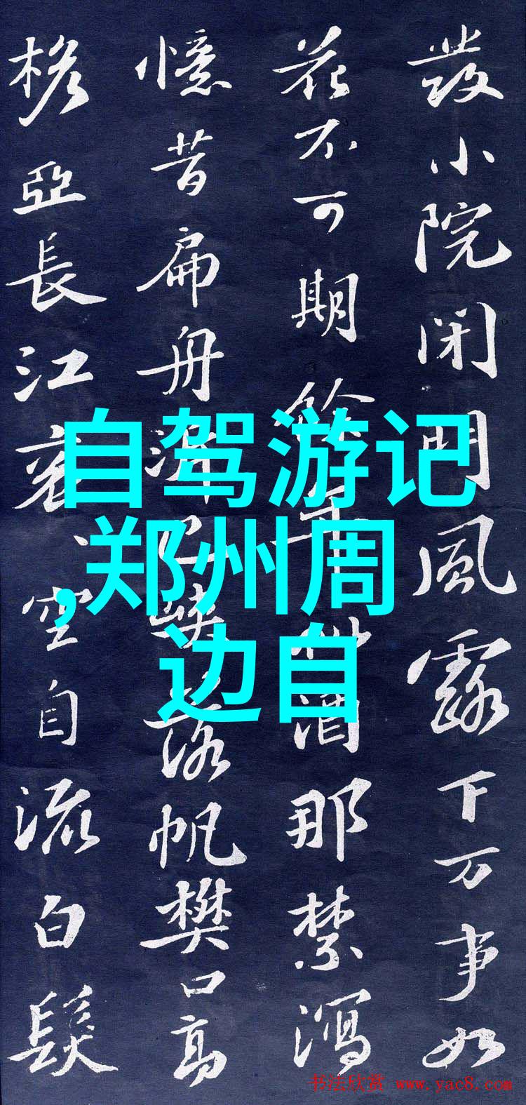 春节旅游热潮延续三多三少景观在旅途风采网上呈现