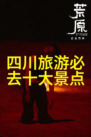 公司团建拓展探索未知的团队协作之旅背后隐藏着怎样的挑战与机遇
