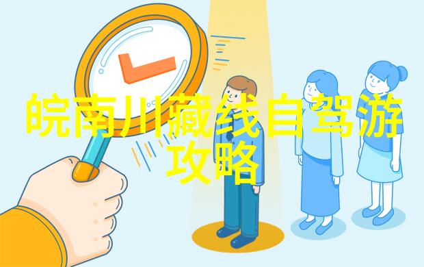 探秘世界奇迹寻访人间仙境的绝佳之选