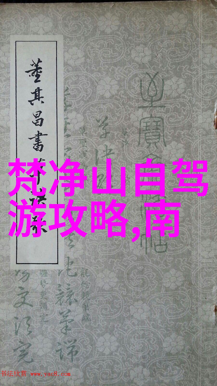 庐山自驾游 - 抵达天然奇观的旅途探秘