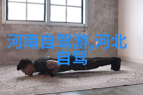 户外活动组织与流程探索自然构建体验的学术视角