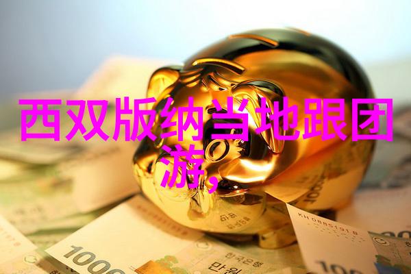 莫斯卡村漫步之旅西游记中寻找的物品感悟