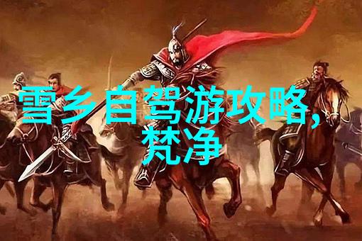 探索四川美成都自驾游研究与实践