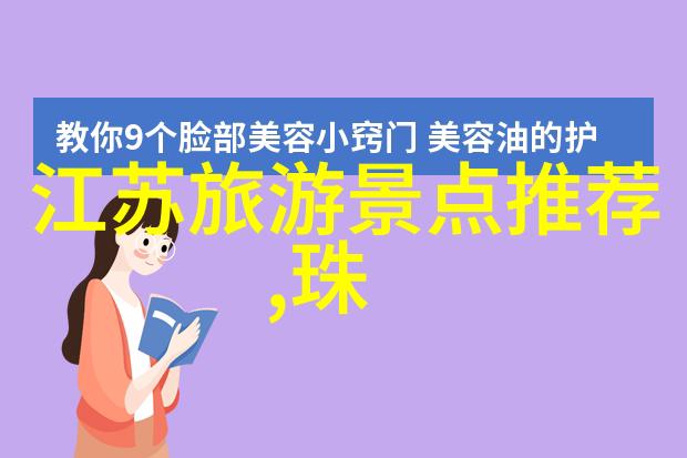 各地特色景点探秘中国四大美丽古城之游
