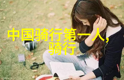探秘风采2021年最受欢迎的旅游热点揭秘