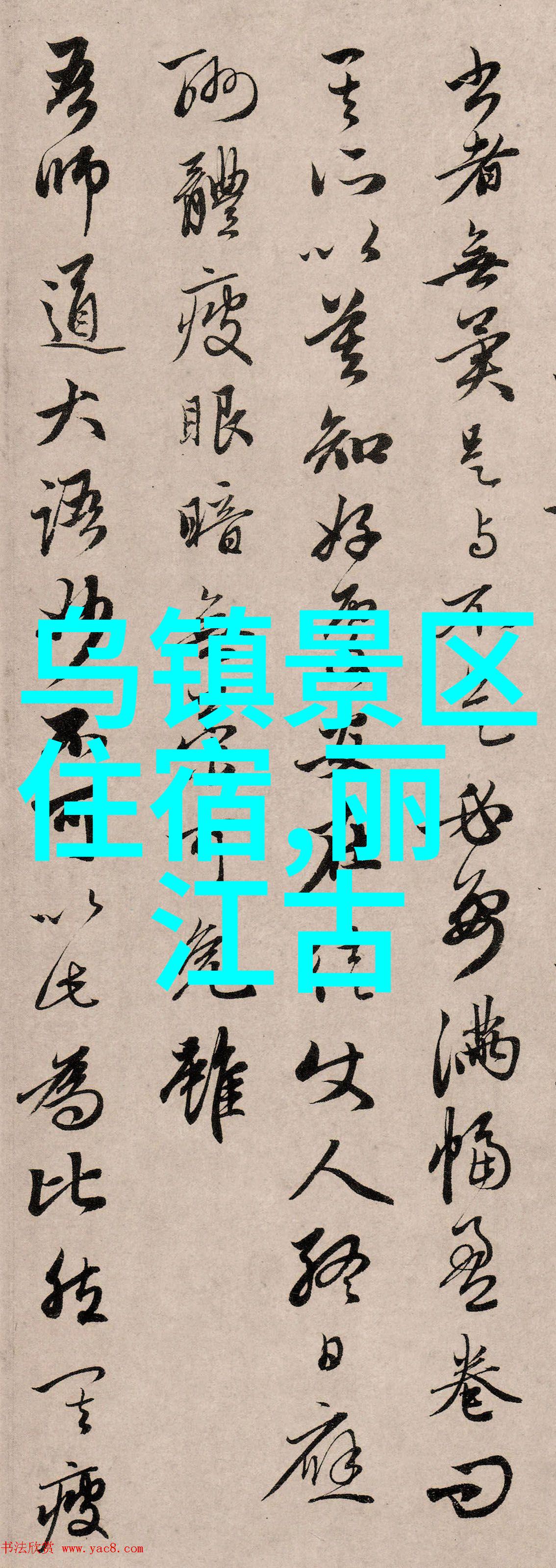 中国风光奇观一览十大著名风景区的壮丽