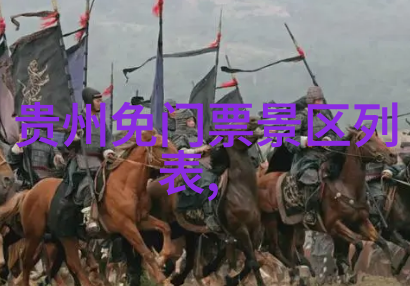 贵州探秘揭秘这座省份的顶级旅游奇观