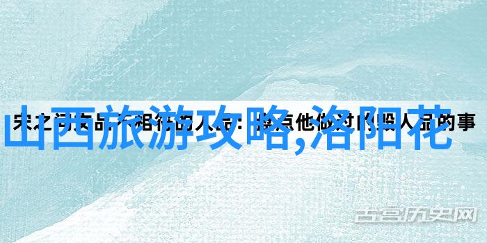 古都风情深入了解中国历史文化名城