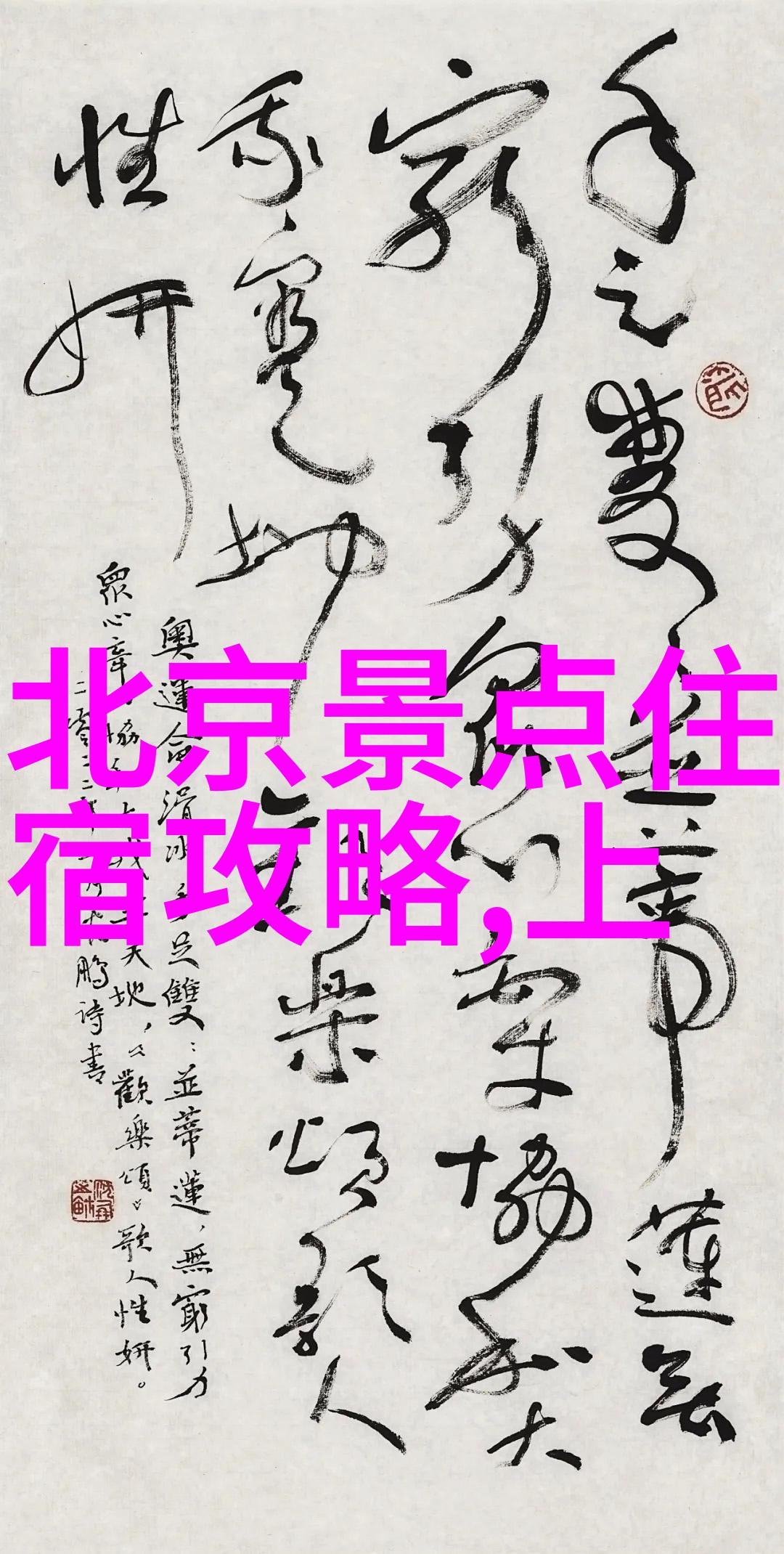 灵鹤山庄探秘揭开神秘自然风光之谜