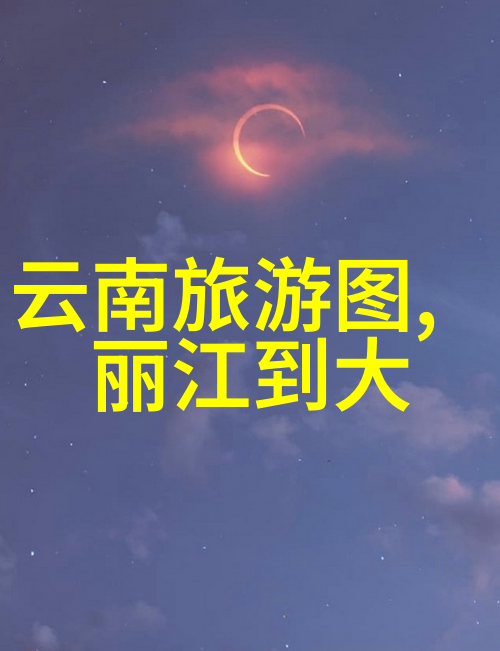 热浪中的避暑圣地揭秘最佳山区旅游景点