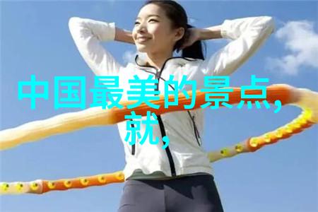 夏日避暑胜地寻找最佳旅行目的地