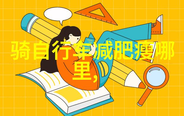 纷飞的墨迹文化游记中的时空交织
