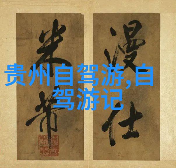 中国特色红色旅游二日游跟团文化探索与历史回顾的快乐体验