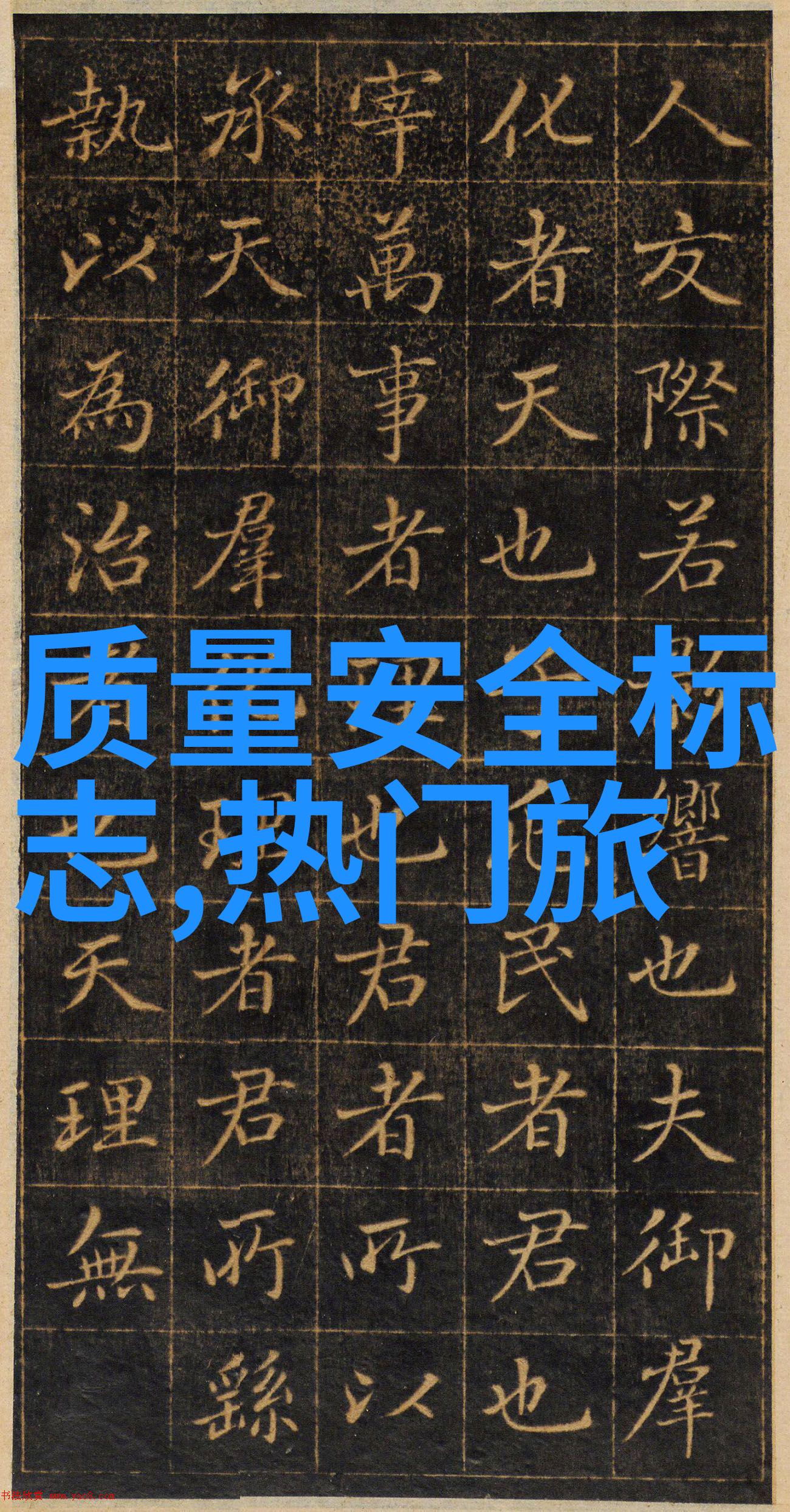 读西游记有感-唐僧取经路上的智慧与勇气