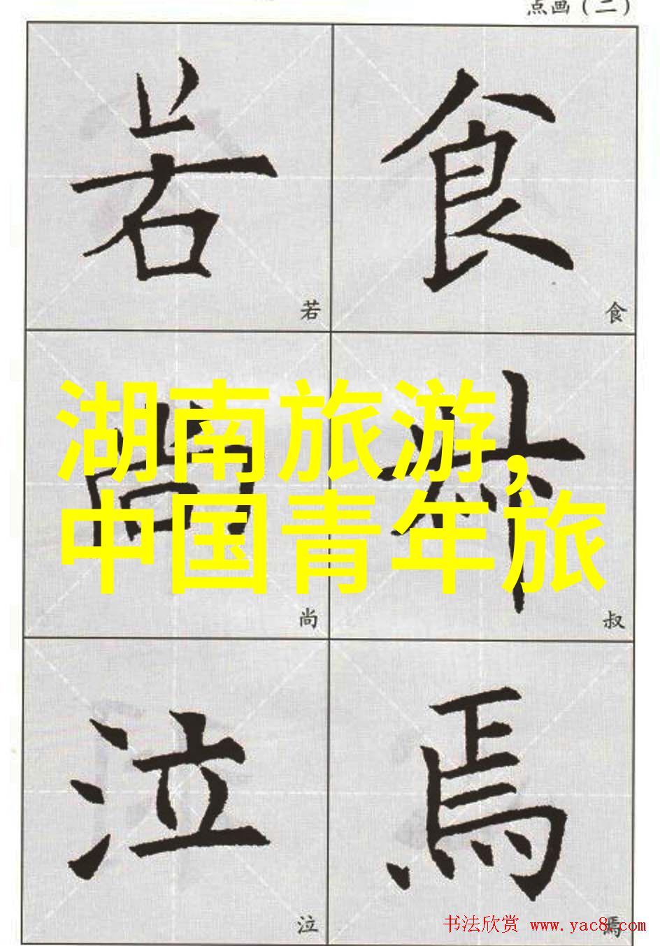云南丽江天生梦境农庄