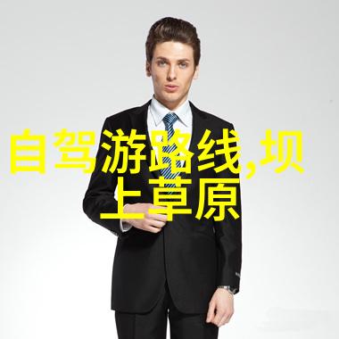 坝上草原哪些路线是经典之选