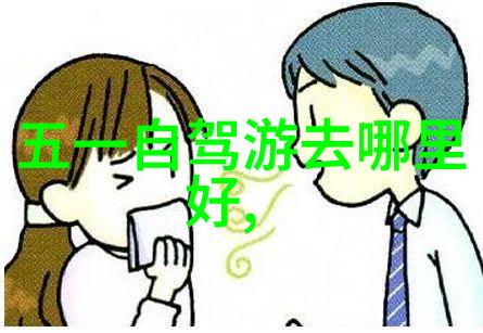 大连自驾游 - 沙滩尽头的探险揭秘大连四季美景之旅