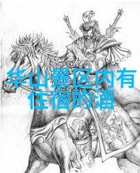 华山之巅住宿攻略不再难笑傲江山的登山小秘密