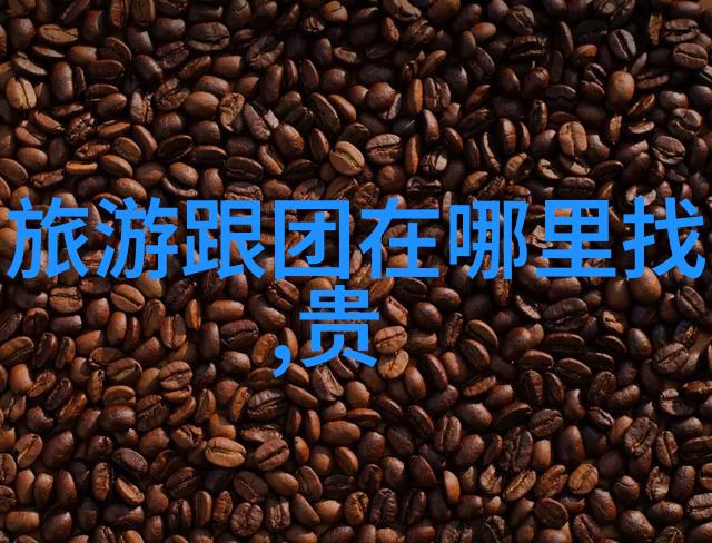 探索山西美景一段自驾游的奇遇
