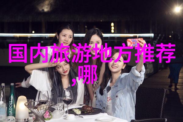 春节暖阳寻宝热门低成本旅行目的地推荐