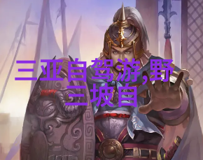 绘旅记探索世界奇迹