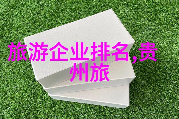 国外旅行社推荐探索最佳选择