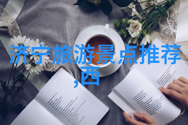探秘中国揭秘国内旅游的未知角落
