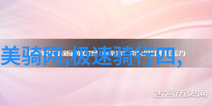 骑行与奔跑自行车还是脚步哪种运动方式更适合你