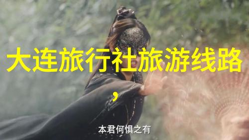 九华山探秘之旅寻找心灵的避风港