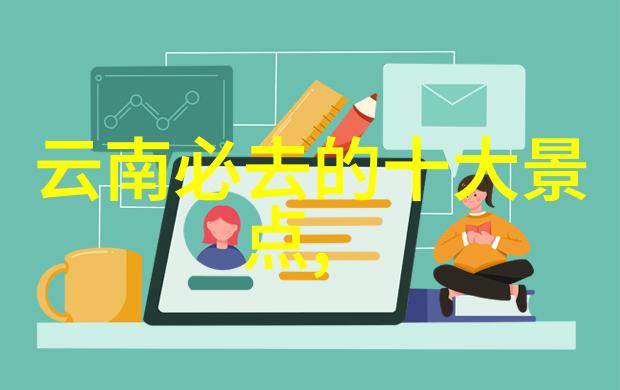 探秘-泰山在哪揭秘中国古典文化中的巍峨之峰