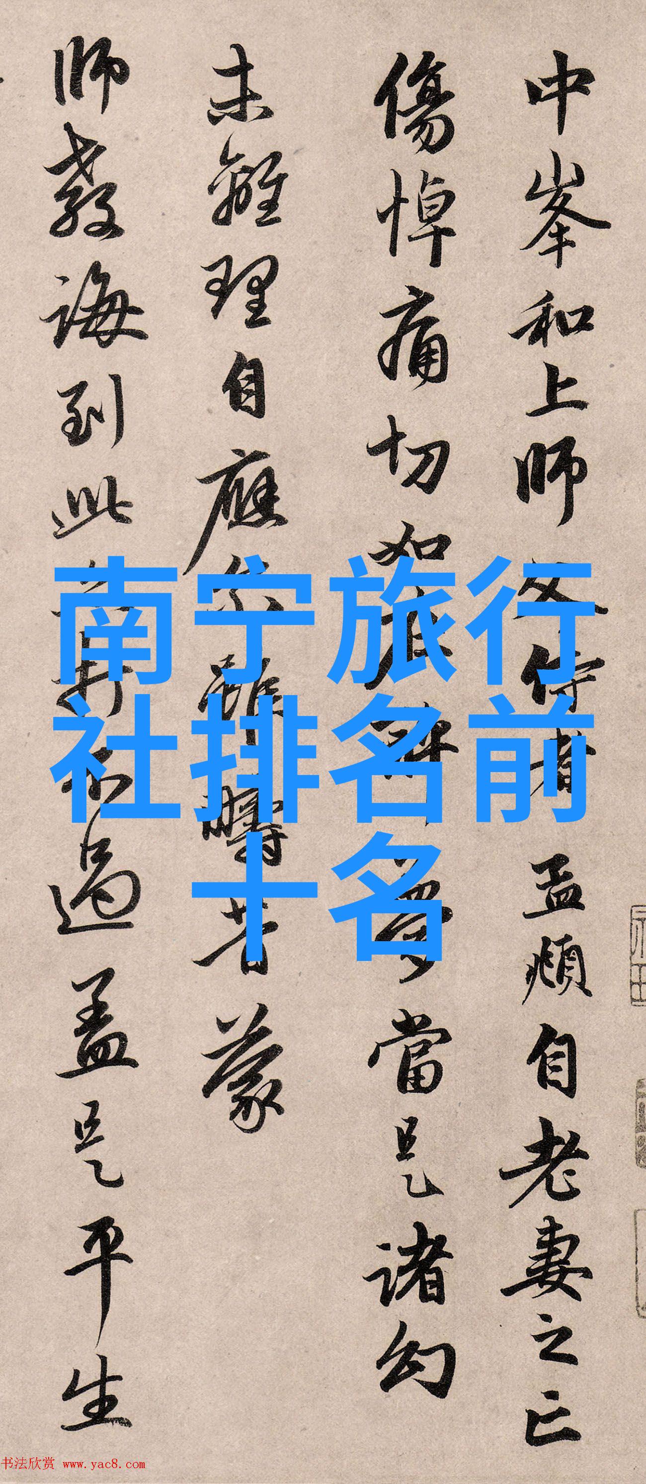 去哪里现在这个世界的每个角落都等着你的探索
