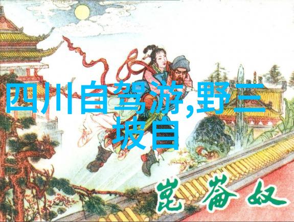 自驾游记穿越大地的奇遇探索自然的美妙之旅