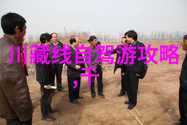 探秘中国揭秘十大风景区背后的故事