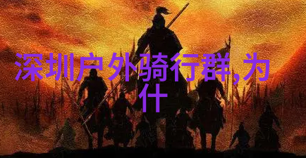 游记笔谈皇城相府之旅值得一去吗