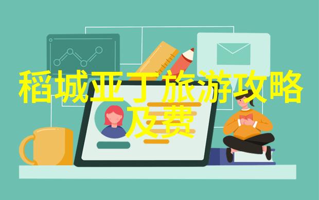 探秘四年级学生心中的理想之地