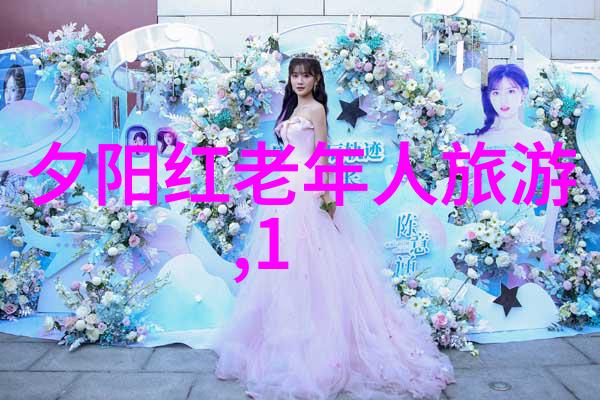 绘制旅行蓝图如何编制一份完美的旅游攻略