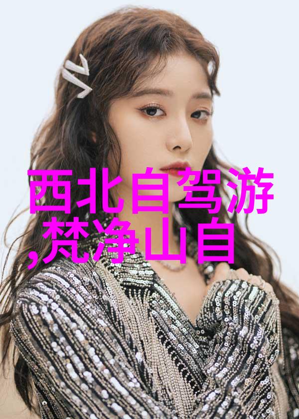 探索未知哪些隐藏的角落等待着你的发现